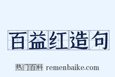 百益红造句是什么意思的图片